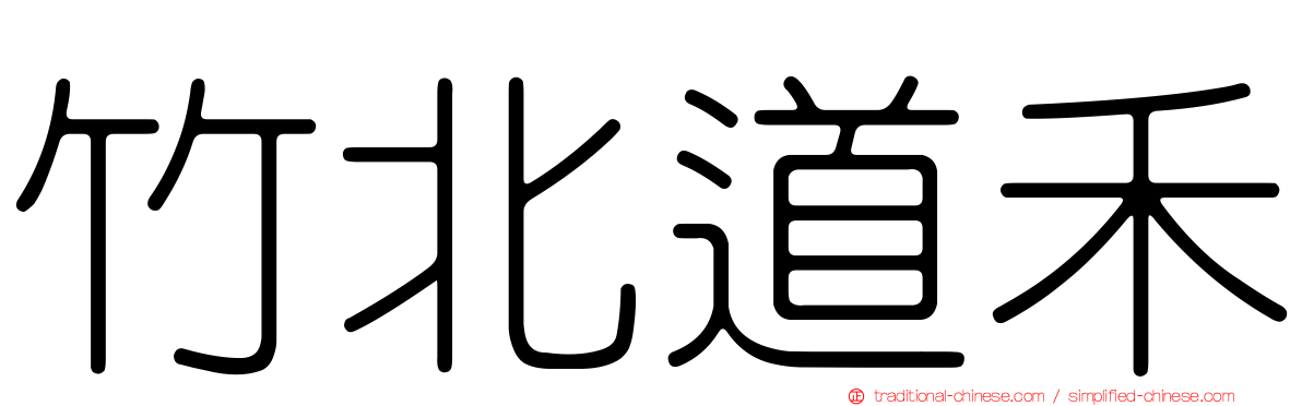 竹北道禾