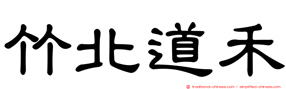 竹北道禾