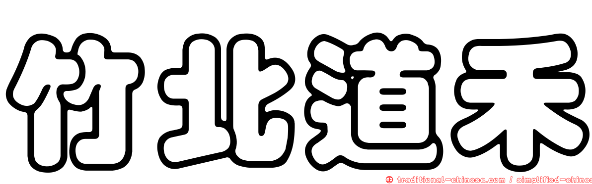 竹北道禾