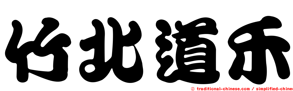 竹北道禾