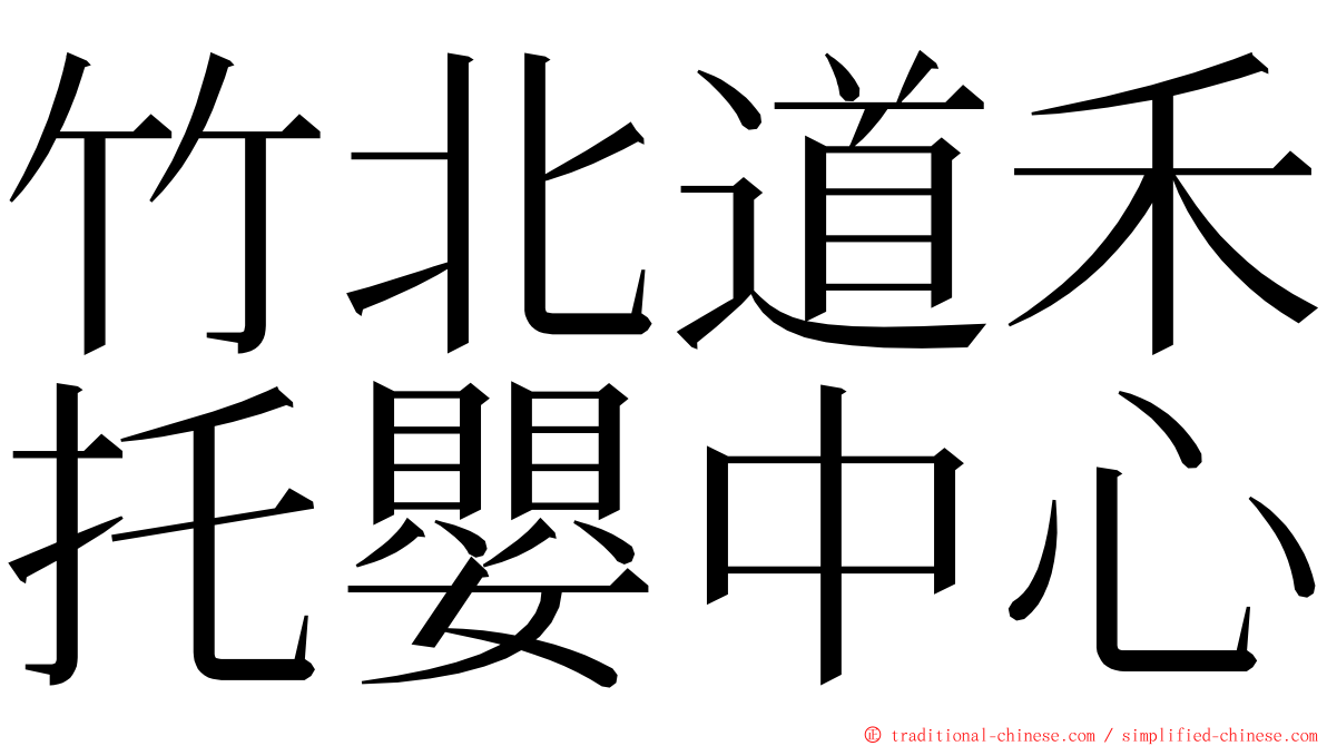 竹北道禾托嬰中心 ming font