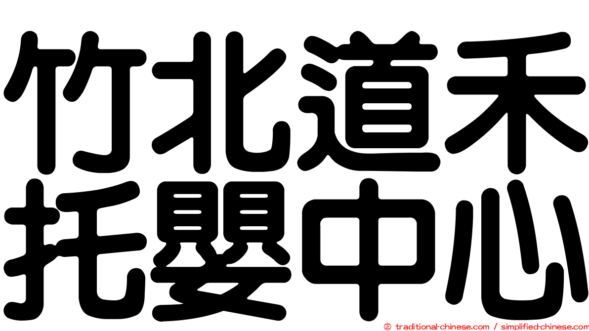 竹北道禾托嬰中心