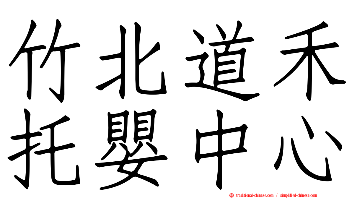 竹北道禾托嬰中心