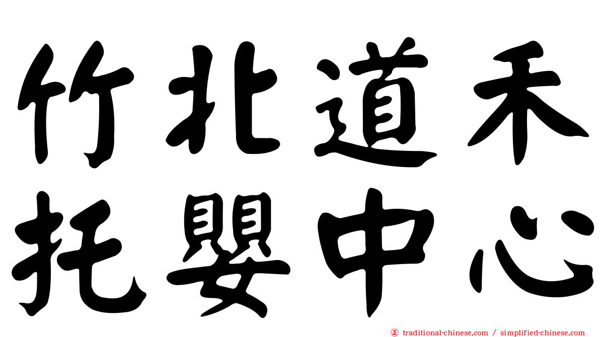 竹北道禾托嬰中心