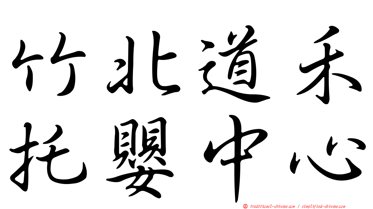 竹北道禾托嬰中心