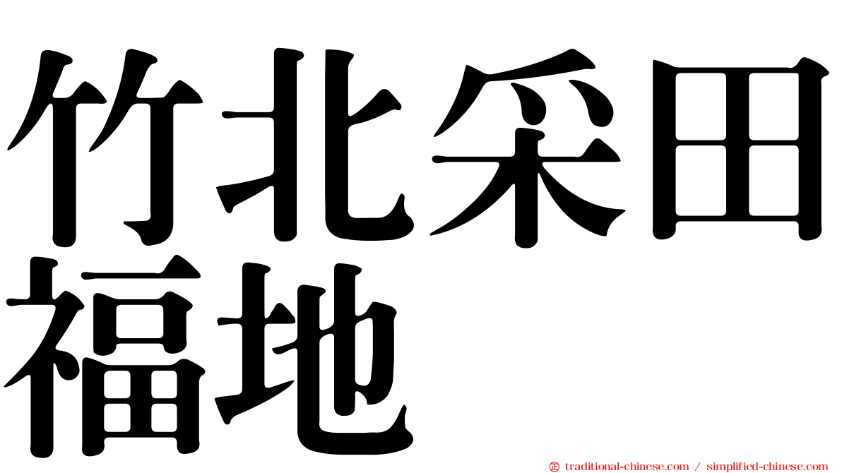 竹北采田福地