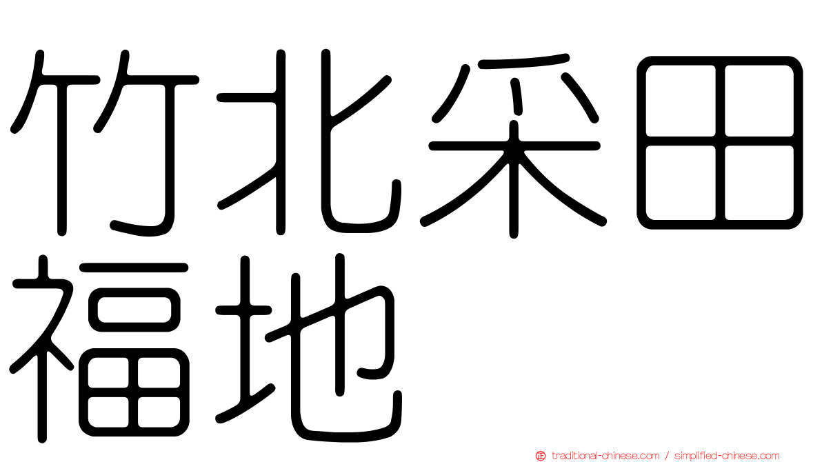 竹北采田福地