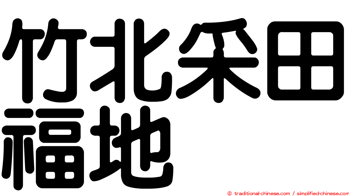 竹北采田福地