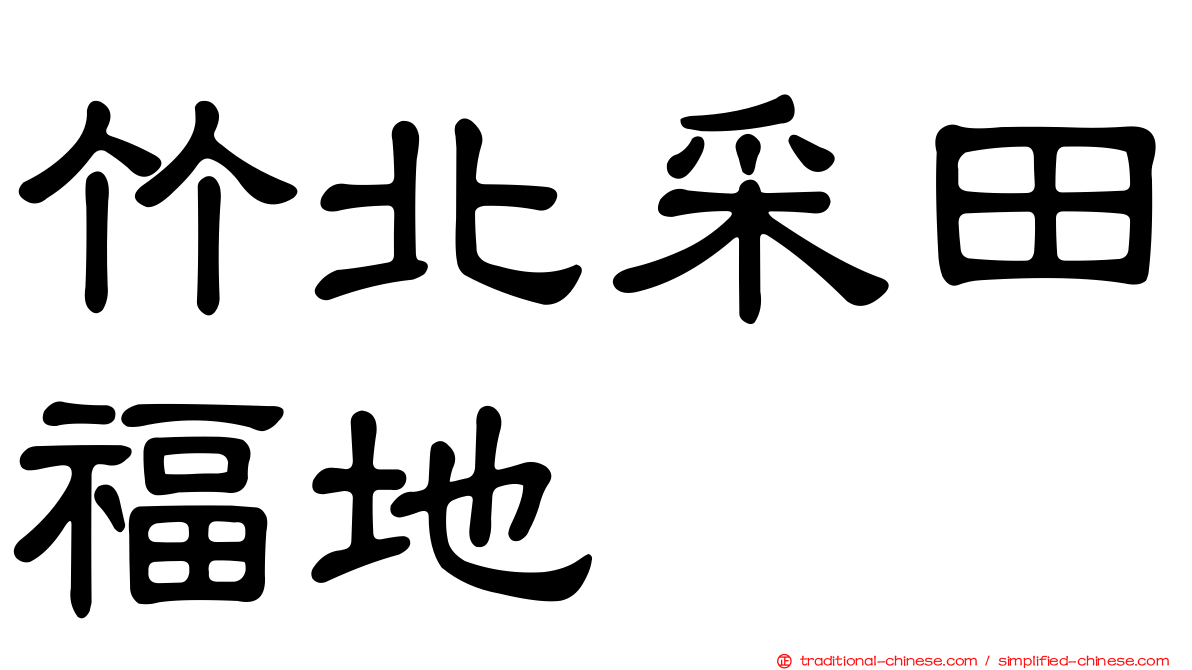 竹北采田福地
