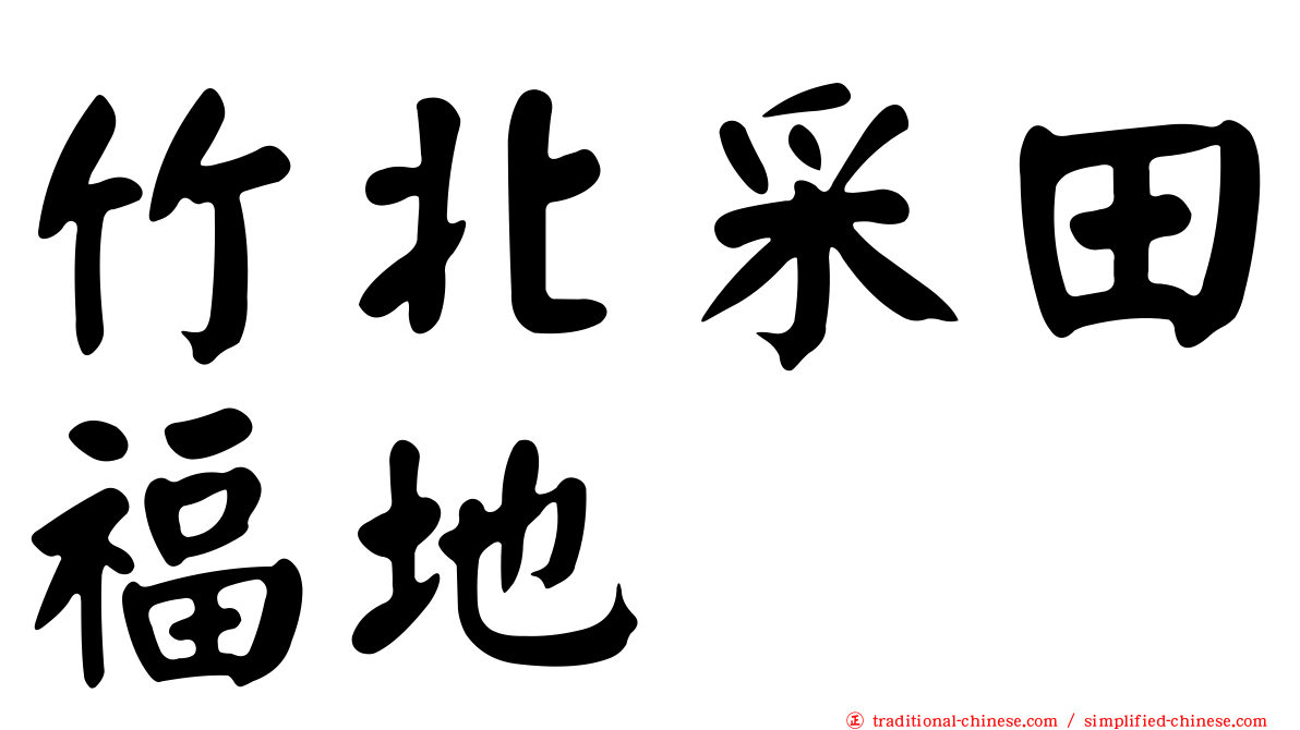 竹北采田福地