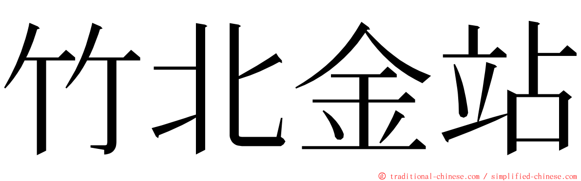 竹北金站 ming font