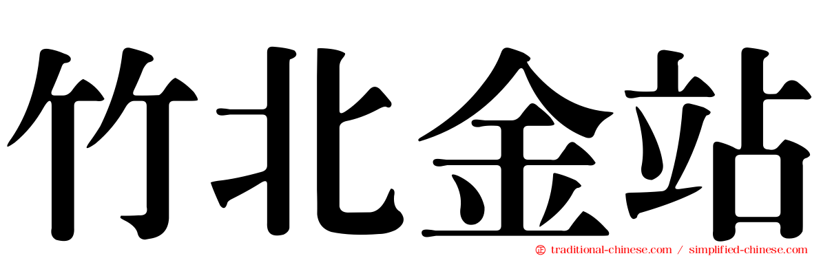 竹北金站