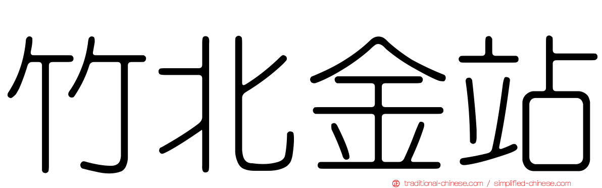 竹北金站