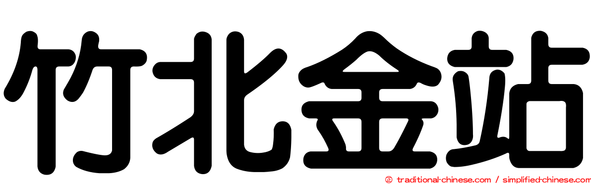竹北金站
