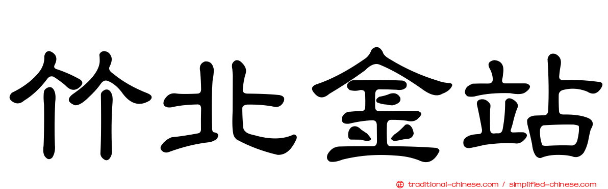 竹北金站