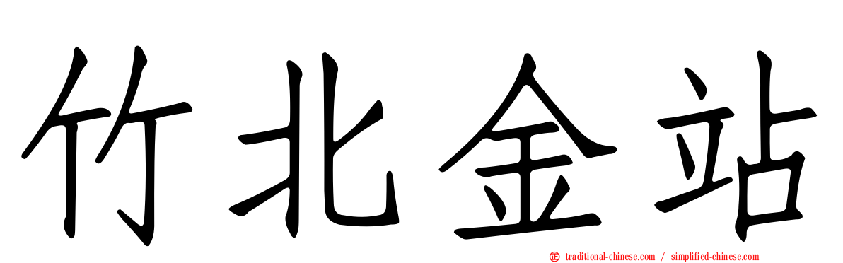 竹北金站