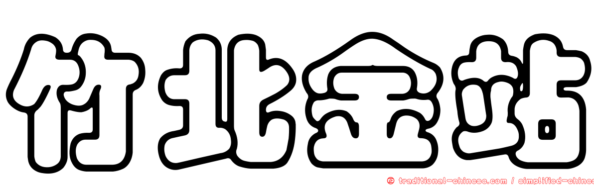 竹北金站