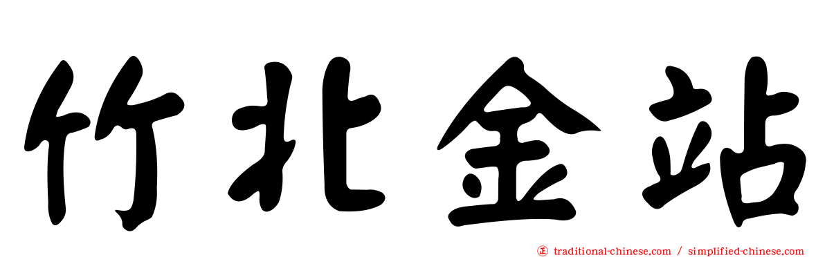 竹北金站