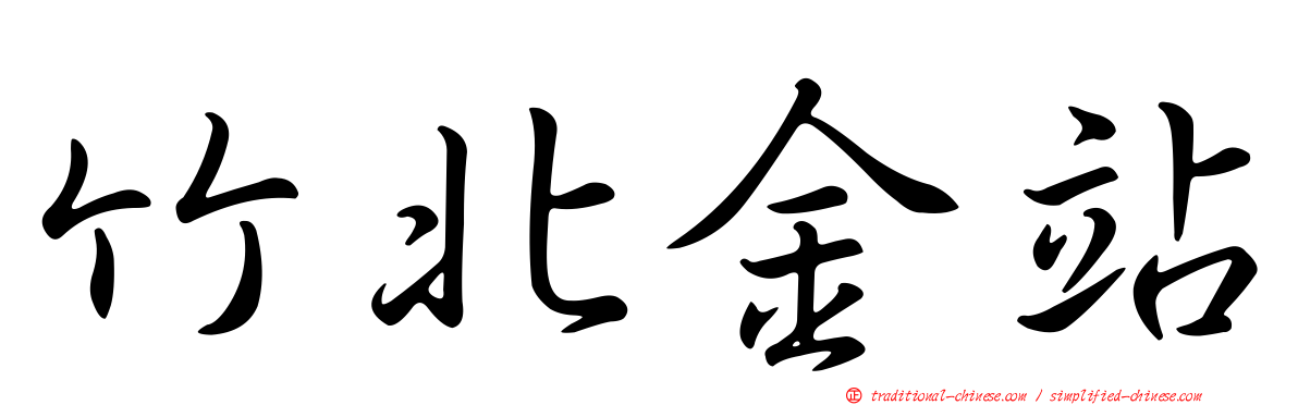 竹北金站