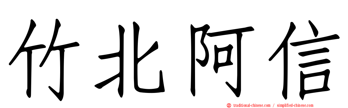 竹北阿信