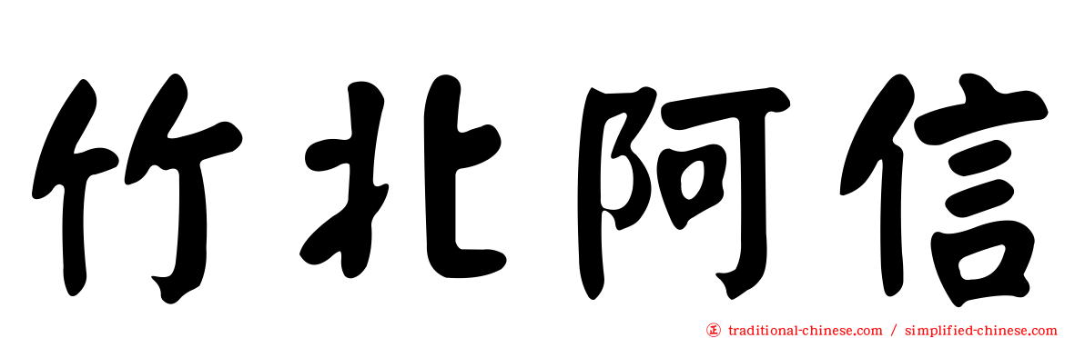 竹北阿信