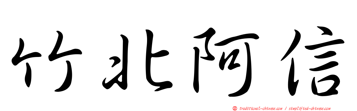 竹北阿信