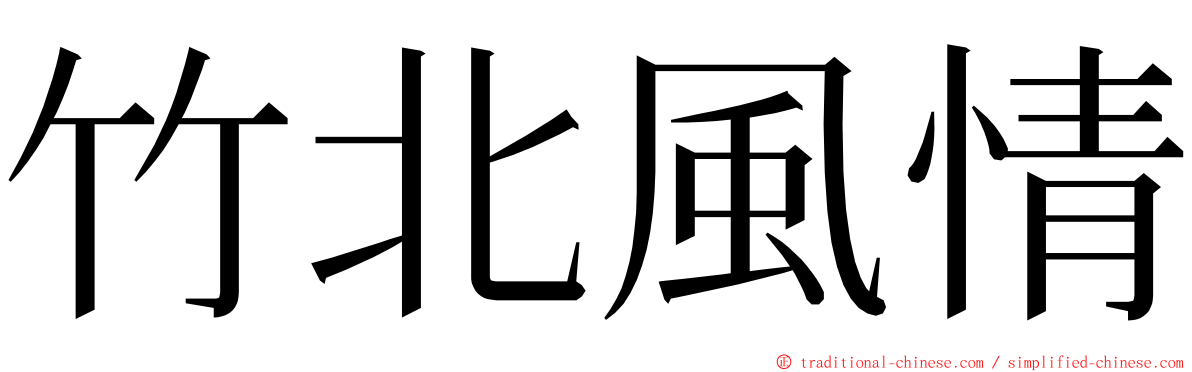 竹北風情 ming font