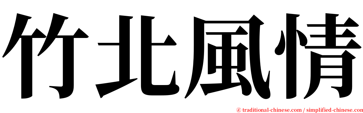 竹北風情 serif font
