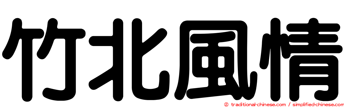 竹北風情