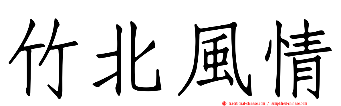 竹北風情