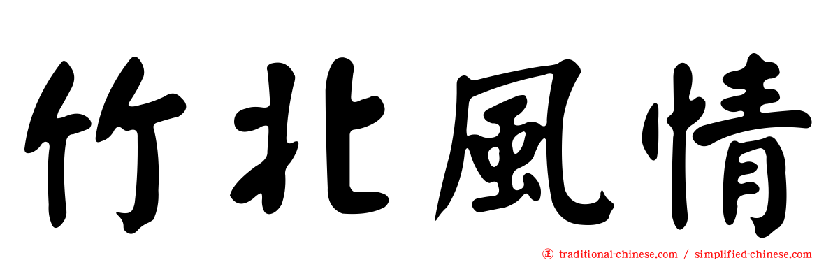 竹北風情