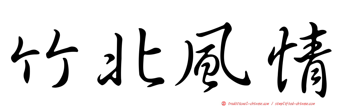 竹北風情