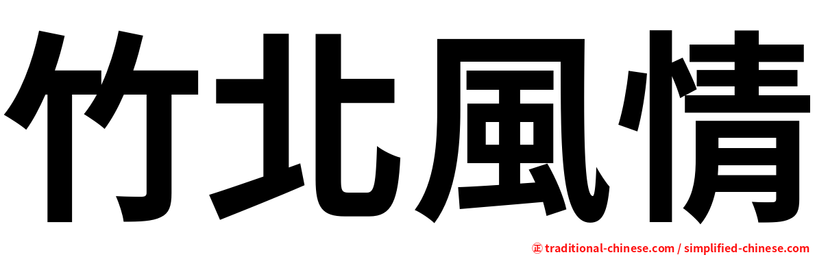 竹北風情