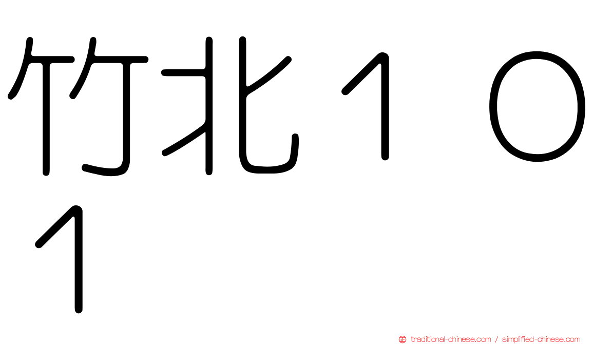 竹北１０１