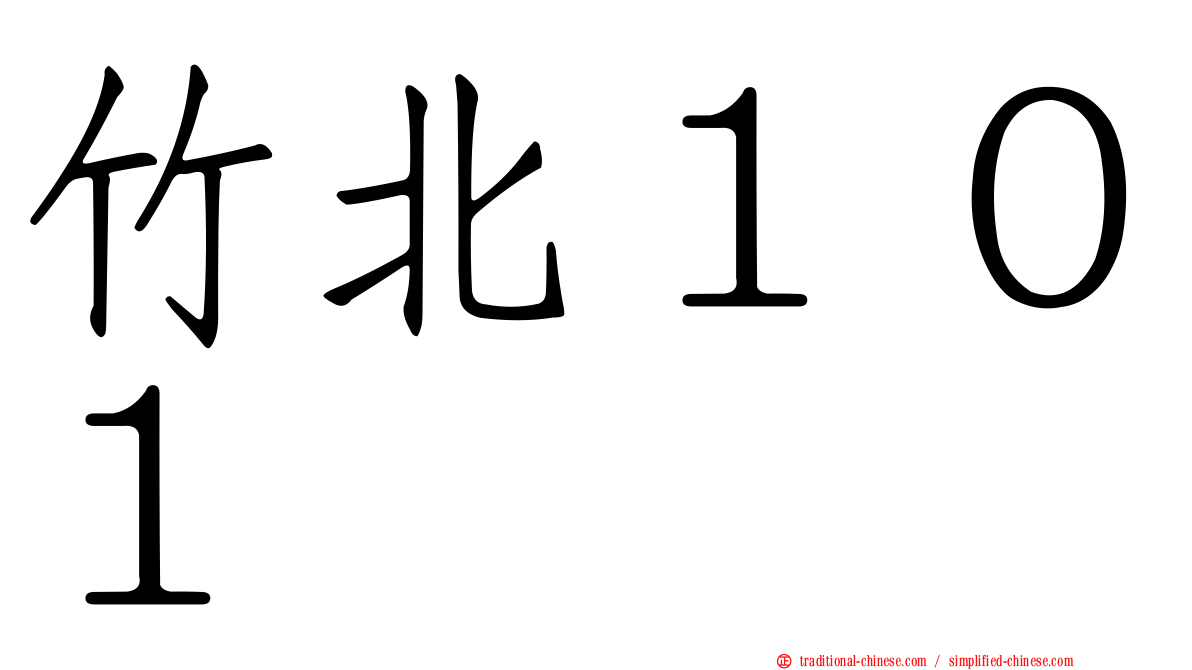 竹北１０１