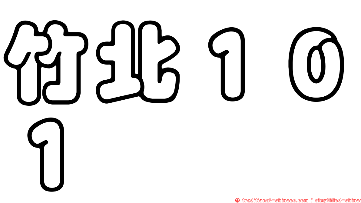 竹北１０１