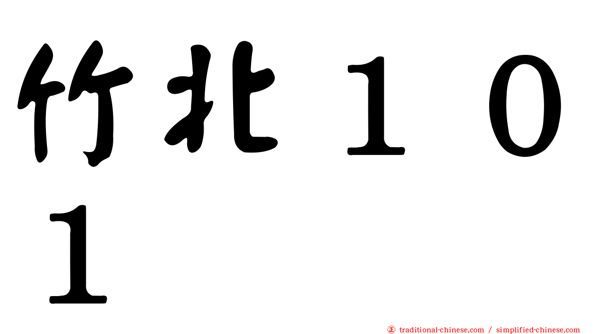 竹北１０１