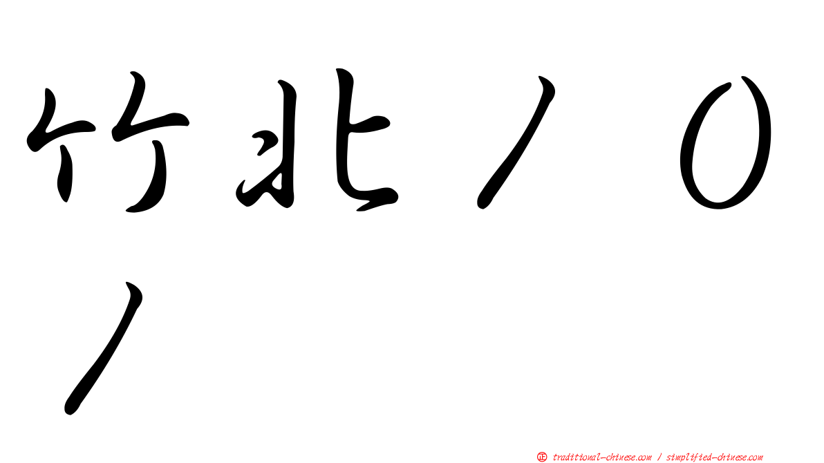 竹北１０１