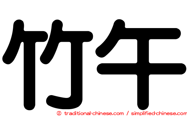 竹午