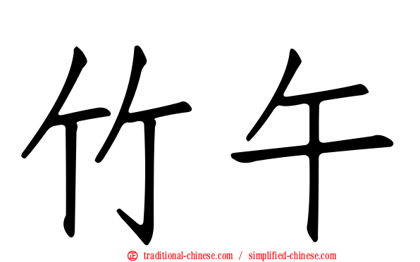 竹午