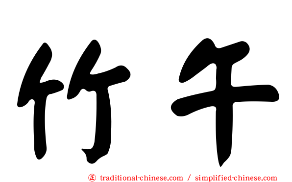 竹午