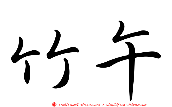竹午