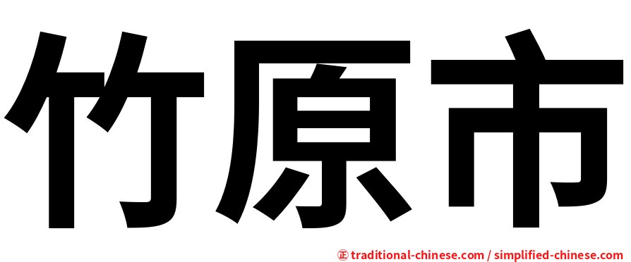 竹原市