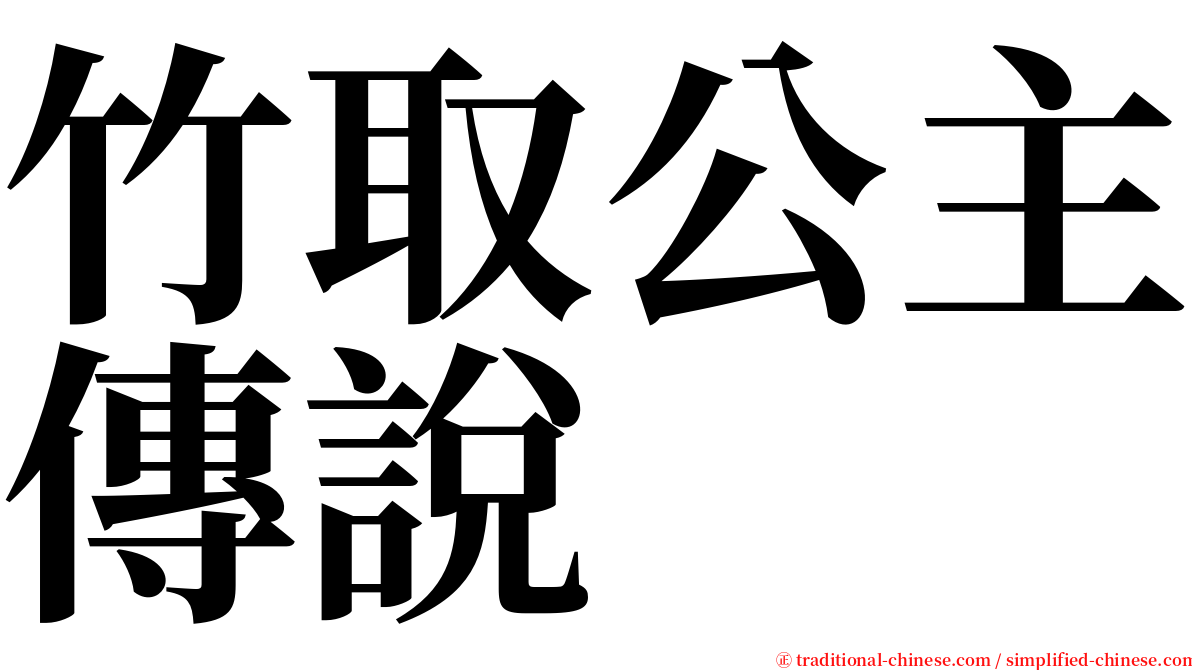 竹取公主傳說 serif font