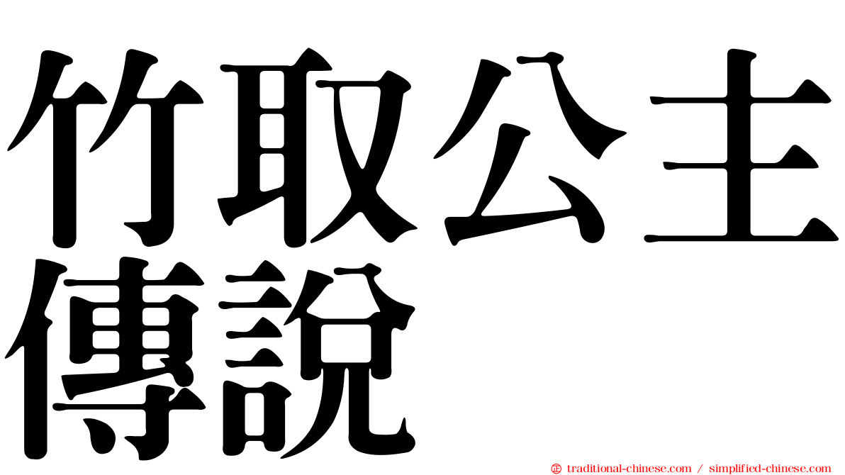 竹取公主傳說