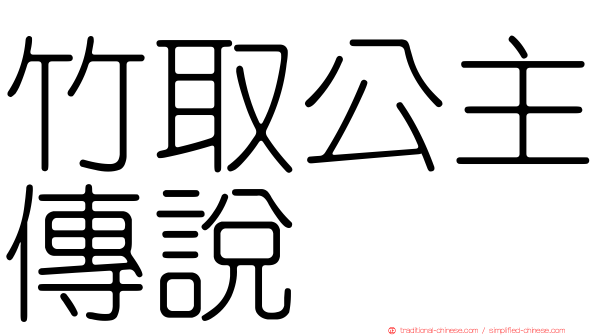 竹取公主傳說