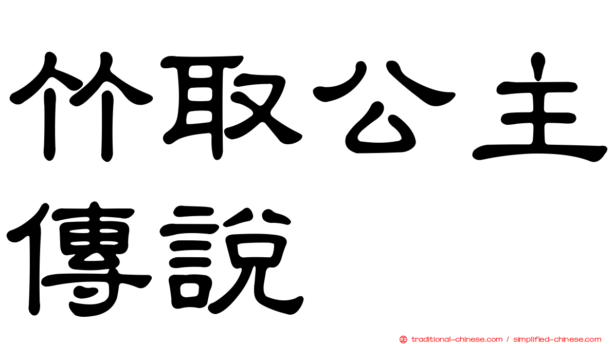 竹取公主傳說