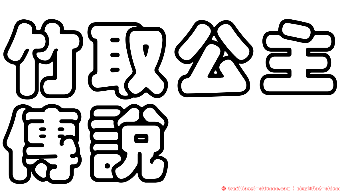 竹取公主傳說