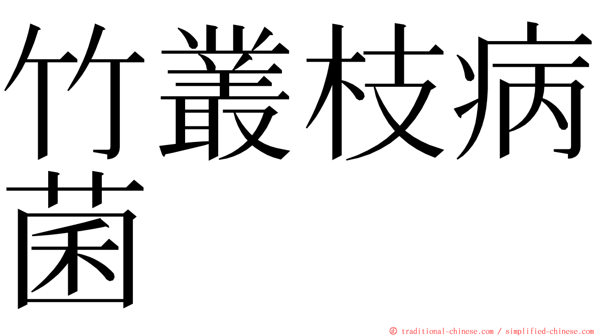 竹叢枝病菌 ming font