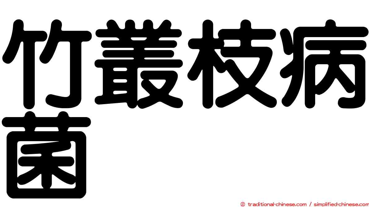 竹叢枝病菌